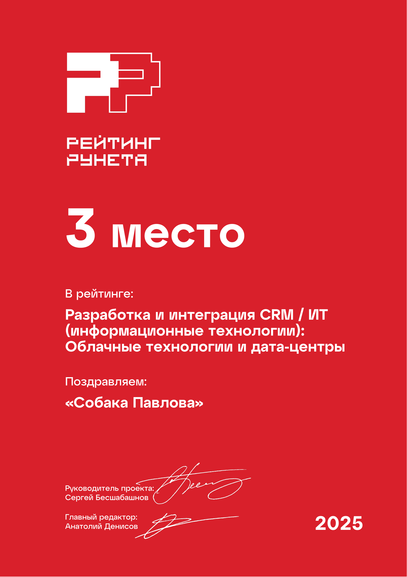 Собака Павлова • Rating Runeta 2025